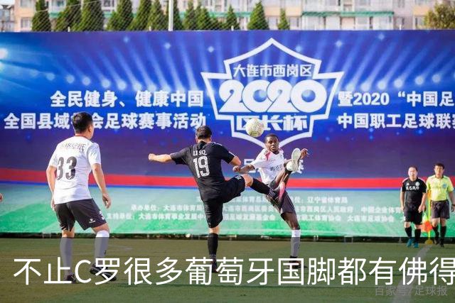 不止C罗很多葡萄牙国脚都有佛得角血统 还有中国归化球员德尔加多